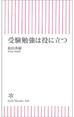 受験勉強は役に立つ