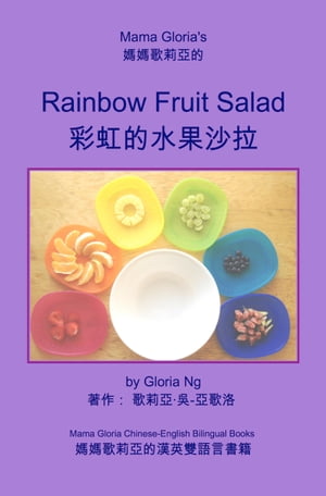 Mama Gloria's Rainbow Fruit Salad (媽媽歌莉亞的彩虹的水果沙拉／妈妈歌莉亚的彩虹的水果沙拉)