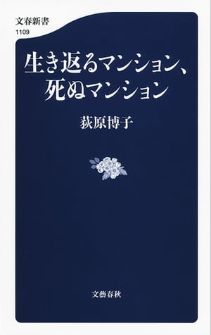 生き返るマンション、死ぬマンション