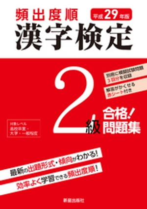 平成29年版 頻出度順 漢字検定2級 合格！問題集　【電子書籍】[ 漢字学習教育推進研究会 ]