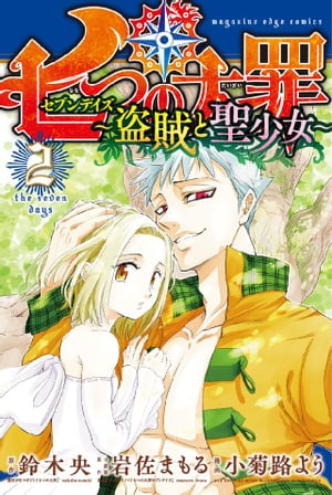 七つの大罪　セブンデイズ〜盗賊と聖少女〜　分冊版（２）　「盗賊と聖少女」