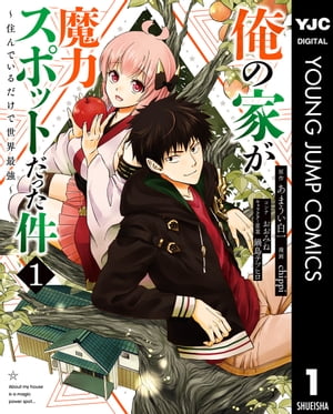 俺の家が魔力スポットだった件 〜住んでいるだけで世界最強〜 1