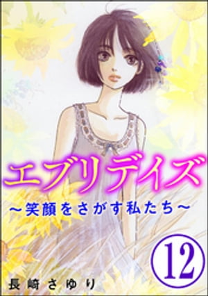 エブリデイズ 〜笑顔をさがす私たち〜（分冊版） 【第12話】