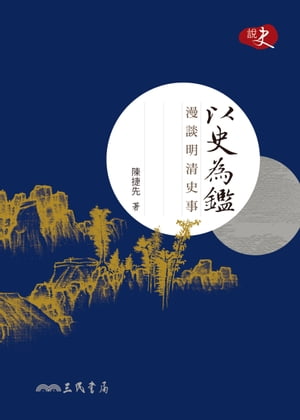以史為鑑 漫談明清史事【電子書籍】[ 陳捷先 ]