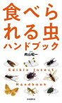 食べられる虫ハンドブック【電子書籍】[ 内山昭一 ]