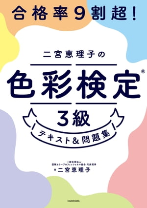 合格率9割超！　二宮恵理子の色彩検定3級 テキスト＆問題集