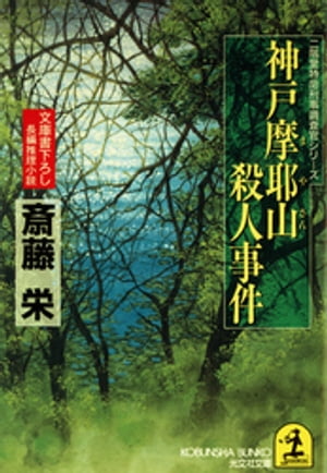 神戸摩耶山（まやさん）殺人事件【電子書籍】[ 斎藤栄 ]のサムネイル