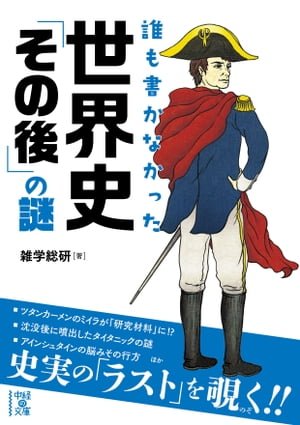 誰も書かなかった　世界史「その後」の謎