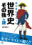 誰も書かなかった　世界史「その後」の謎