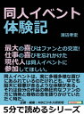 同人イベント体験記。最大の喜びはファンとの交流！仕事の喜びを忘れかけた現代人は同人イベントに参加してほしい。【電子書籍】[ 渡辺孝宏 ]