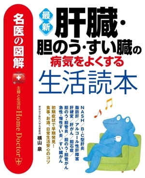 名医の図解　最新肝臓・胆のう・すい臓の病気をよくする生活読本