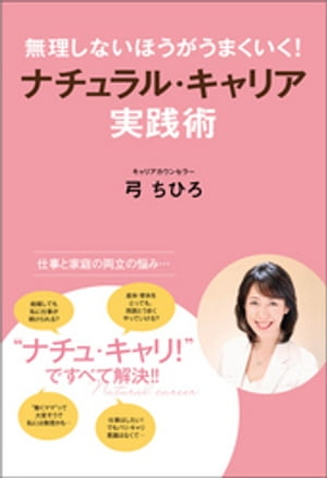 無理しないほうがうまくいく！　ナチュラル・キャリア実践術