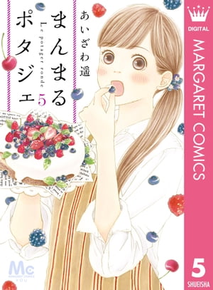 まんまるポタジェ 5【電子書籍】[ あいざわ遥 ]