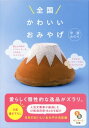 ＜p＞「すてき！」「これいいね！」＜br /＞ 必ずよろこばれる47都道府県の美味図鑑。＜/p＞ ＜p＞「愛らしい見た目」「手頃な価格」「その土地らしさがある」「足を運びやすいところで買えるものが多い」「定番すぎず新しさも感じられるようなもの」など、＜br /＞ おみやげとして求めやすい「うれしいポイント」を押さえた、日本全国47都道府県の「かわいいおみやげ」を紹介する一冊。＜br /＞ おみやげを愛する人気文筆家が選び抜いた、個性的な逸品194点を集めました。＜/p＞画面が切り替わりますので、しばらくお待ち下さい。 ※ご購入は、楽天kobo商品ページからお願いします。※切り替わらない場合は、こちら をクリックして下さい。 ※このページからは注文できません。