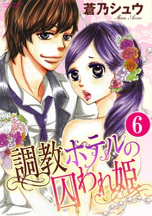 調教ホテルの囚われ姫（分冊版） 【第6話】 愛の証明