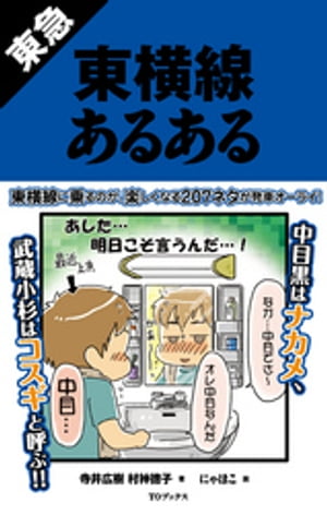 東急東横線あるある【電子書籍】[ 寺井広樹 ]