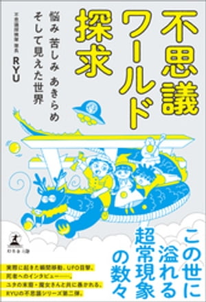 不思議ワールド探求 ー悩み 苦しみ あきらめ そして見えた世界ー