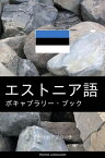 エストニア語のボキャブラリー・ブック テーマ別アプローチ【電子書籍】[ Pinhok Languages ]