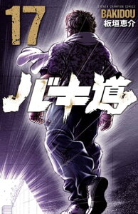 バキ道　17【電子書籍】[ 板垣恵介 ]