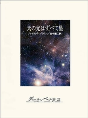 天の光はすべて星【電子書籍】[ フレドリック・ブラウン ]