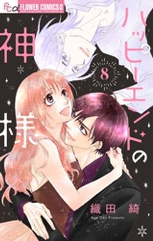 ハッピーエンドの神様【マイクロ】（8）【電子書籍】[ 織田綺 ]