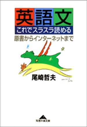 英語文　これでスラスラ読める〜原書からインターネットまで〜