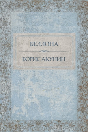 Bellona: Russian Language