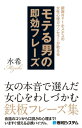 銀座No.1ホステスの女性心理カウンセラーが教える モテる男の即効フレーズ【電子書籍】[ 水希 ]