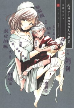 死神ナースののさんの厄災 / 2【電子書籍】[ 麦盛なぎ ]