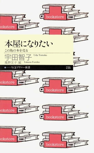 本屋になりたい　ーーこの島の本を売る