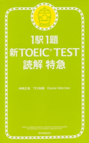 1駅1題　新TOEIC(R) TEST　読解　特急