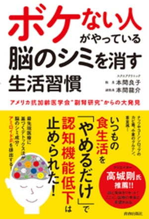 ボケない人がやっている 脳のシミを消す生活習慣