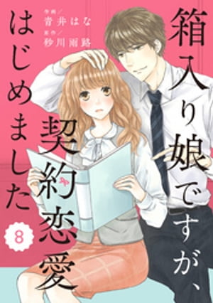 comic Berry’s箱入り娘ですが、契約恋愛はじめました8巻【電子書籍】[ 青井はな ]