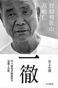 一徹ーー智辯和歌山 高嶋仁 甲子園最多勝監督の葛藤と決断【電子書籍】 谷上史朗