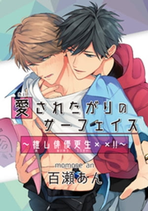 愛されたがりのサーフェイス〜推し俳優更生××！！〜1-2【電子書籍】[ 百瀬あん ]