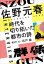 群像インタビューズ　佐野元春「時代を切り拓いた都市の詩」（聞き手・文＝石戸諭）