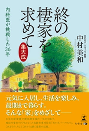 終の棲家を求めて 集大成　内科医が挑戦した36年