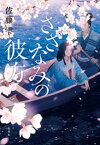 さざなみの彼方【電子書籍】[ 佐藤雫 ]