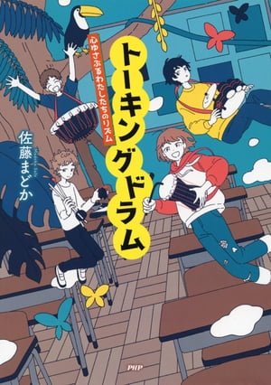 トーキングドラム 心ゆさぶるわたしたちのリズム【電子書籍】[ 佐藤まどか ]