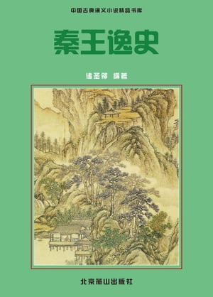 秦王逸史【電子書籍】[ ??? ]