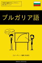 ブルガリア語を学ぶ スピーディー/