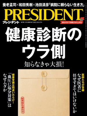 PRESIDENT プレジデント 2023年 10/13号 [雑誌]【電子書籍】[ PRESIDENT編集部 ]