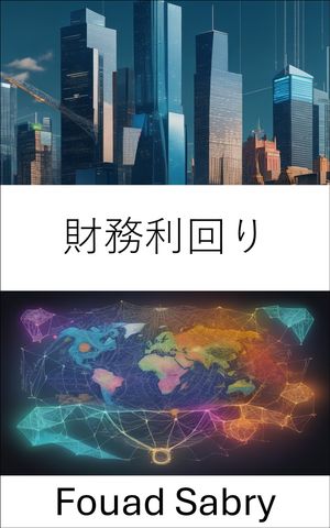 財務利回り 財務利回りをマスターし、繁栄へのロードマップを実現【電子書籍】[ Fouad Sabry ]