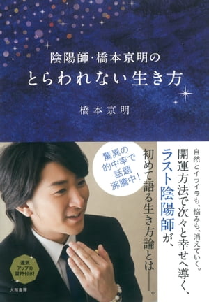 陰陽師・橋本京明のとらわれない生き方