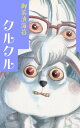 ＜p＞自動車に撥ねられ、美花のお父さんに助けられた不思議な動物・クルクル。その頃、女子中学生ばかりを襲い惨殺する怪物が出没していた。鋭い爪のような物で、被害者を切り裂いて殺すのだ。美花がその怪物に襲われた時、クルクルの身体に変化が…。善良な父娘と、彼らと暮らす謎の生物・クルクルを描いた長編。「クルクル」他に「クルクルの一日」「8本の指」を収録。＜/p＞画面が切り替わりますので、しばらくお待ち下さい。 ※ご購入は、楽天kobo商品ページからお願いします。※切り替わらない場合は、こちら をクリックして下さい。 ※このページからは注文できません。