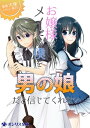 お嬢様はメイドの僕を男の娘だと信じてくれない【電子書籍】 大塚