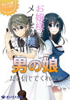 お嬢様はメイドの僕を男の娘だと信じてくれない【電子書籍】[ 大塚 ]