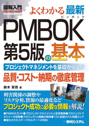 図解入門 よくわかる 最新PMBOK第5版の基本