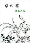 草の花（新潮文庫）【電子書籍】[ 福永武彦 ]