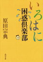 いろはに困惑倶楽部【電子書籍】[ 原田　宗典 ]